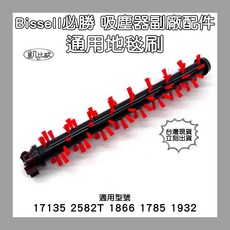 凱比歐 必勝Bissell吸塵器洗地機配件組：地毯刷、寵物刷、濾網、地板刷，適用17135 2582T, 1個