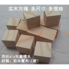 AT 可開統編 正方體木塊 DIY 木方塊 松木塊 積木模型製作 實木塊原木塊 木方塊 雷射雕刻 木頭 咬咬木, 1個, 2*2*2cm