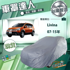 蓋方便 車罩達人（大五門）南亞雙層防水防曬 適用 Livina 07-15年, 1個