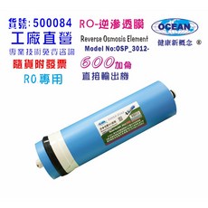 OCEAN RO逆滲透膜 600加侖 OSP_3012-600G 適用RO純水機