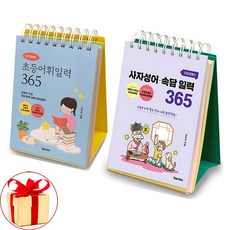 사은품증정)이은경쌤의 초등어휘일력 ＋ 사자성어 속담 일력 365 전2권 포레스트북스