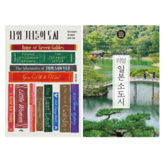나와 그녀들의 도시 + 리얼 일본 소도시 2025-2026 (전 2권)