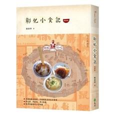 彰化小食記（增修版）(陳淑華) 2022年10月