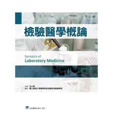 合記 檢驗醫學概論 9789863682349