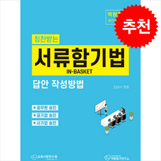 2025 칭찬받는 서류함기법 답안 작성방법 + 쁘띠수첩 증정, 스콜레, 김대식