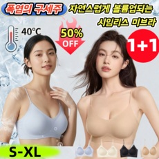 1+1 [폭염의 구세주]자연스럽게 볼륨업되는 시임리스 미브라 모아주는 무봉제 슬리브리스 브라 여자 여름 속옷 리프트업 브라