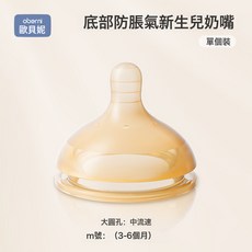 歐貝妮新生兒百日晶護瓶0月起嬰兒高硼硅玻璃奶瓶防脹氣底部排氣, 1個, M號百日晶護瓶奶嘴:1個
