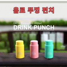 드링크 펀치/물뚜껑 펀치/ 뚜껑 땡처리/ 당일발송, 색상랜덤, 1개, 색상랜덤