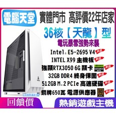36核《天龍型》同I7 E5 2695 V4 X99 32G 強顯RTX3050 6G 銅牌650瓦 SSD512G, 1個