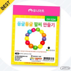 동글동글팔찌 감각놀이교구 기초비즈 DIY024 구슬팔찌만들기 픽앤코501