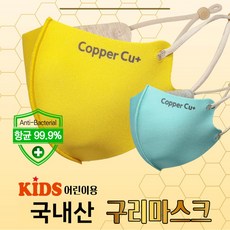 국내산 빨아쓰는 항균 새부리형 어린이용 구리마스크 4중구조 구리원단 자외선차단 아동 마스크 국내 항균 새부리 부리 어린이 구리 마스크 구조 원단 자외선 자외 차단 아동 출산 육아