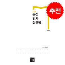 2026 논점민사집행법 + 쁘띠수첩 증정, 나눔에듀, 송영곤