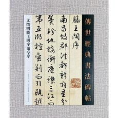 正大筆莊 文徵明滕王閣序蘭亭序 傳世經典書法碑帖 文徵明 滕王閣序