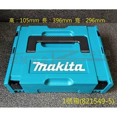 牧田 Makita 1號堆疊工具箱 - 可堆疊手提式組合工具箱, 1個, 超取限兩個