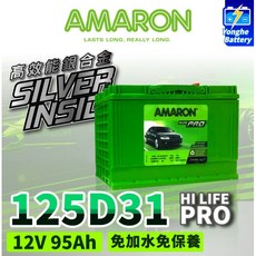 AMARON 愛馬龍 125D31R HI LIFE PRO 銀合金汽車電池 12V 95Ah 免加水免保養 充速快 爆發力, 1個