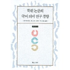 worin 學位論文的國語語義研究趨勢 3, 崔浩哲