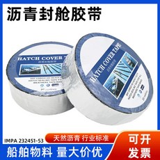BOSMA 船舶封艙膠帶 瀝青防水膠帶, 1個, 瀝青膠帶75MM*20M