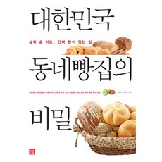 대한민국 동네빵집의 비밀:살아 숨 쉬는 진짜 빵이 있는 집, 거름, 최세호,정진희 공저