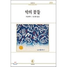 악의 꽃들(서문문고 253), 서문당, 보들레르 저