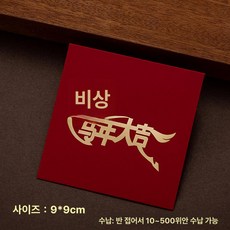 새해 붉은말 봉투 전통 말띠해 불꽃놀이 금일봉 축하, 특수 종이 내외부 모두 레드, 1개, 정사각 10개 말 대길 B 접이식 10 500