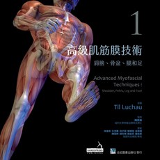 [合記 書本熊] 高級肌筋膜技術：肩膀(1-2).骨盆.腿和足 9789863682967-9789863683285, 1個, 高級肌筋膜技術(1)