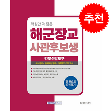 2026 핵심만 쏙 담은 해군장교 사관후보생 간부선발도구 + 쁘띠수첩 증정, 서원각, 장교시험연구소
