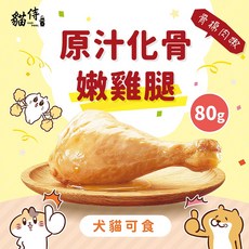 帕米爾 PARMIR 先蒸後烤 入口即化 台灣製造 貓咪狗狗適用, 1個, 貓侍 化骨嫩雞腿 80g, 80g, 嫩雞腿