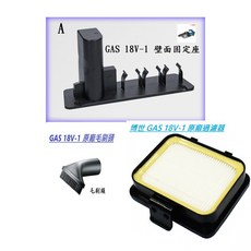 Bosch 博世 GAS 18V-1 吸塵器配件組, 1個, 原廠三配件組(過濾器+毛刷頭+壁掛架)