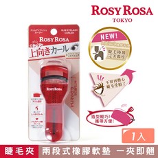 ROSY ROSA 完美捲翹睫毛夾 日本製 輕巧便攜, 1個