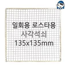 갑도리 석도리 로스타용 사각석쇠, 로스타용 사각 135x135mm, 1개