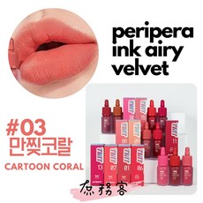 peripera INK VELVET 絲絨霧面唇釉, 1個, AIR｜03 珊瑚橘 26.08