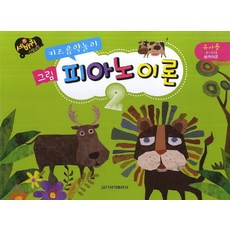 키즈음악놀이그림 피아노 이론 2, 일신서적출판사, 일신음악연구회 저