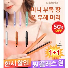 [1+1] 2in1 미니 믹 판고데기 휴대용매직기 180° 항온 스트 헤어 아이론 온도 조절 고데기 생머리 및 웨이브머리 양용, 그린*1+1