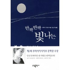 반짝반짝 빛나는, 소담출판사, 에쿠니 가오리