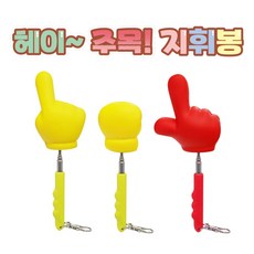 지휘봉 키링 묵찌빠봉 스펀지손가락 t71017 아이템파크, 단품, 1개
