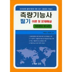 측량기능사 필기(이론 및 문제해설)(2019):2019년판 출제기준에 의한 CBT 시험대비 지침서, 금호