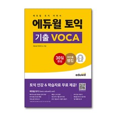[온누리북스] 2022 에듀윌 토익 기출 VOCA 자격증 문제집 교재 책, 없음, 9791136015686