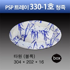 일회용 330-1호 청죽 (볼록) 용기 psp 트레이 회 접시 스티로폼 포장, 1세트, 100개