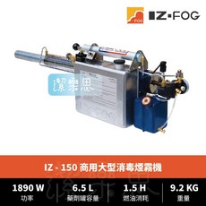 潔樂思 韓國 IZ-150 商用大型消毒煙霧機 熱霧機 原廠公司貨, ✦ IZ-150 噴霧機 ✦