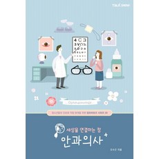 連結世界的窗口 眼科醫師, 趙秀根, 脫口秀