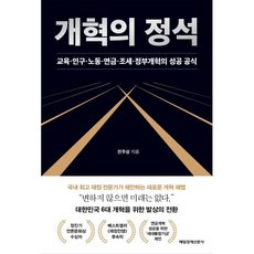 개혁의 정석 : 교육·인구·노동·연금·조세·정부개혁의 성공 공식, 매일경제신문사, 전주성 저