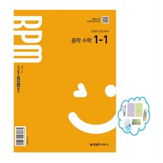 2025 개념원리 RPM 중학, 수학, 중등 1-1