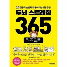 두뇌 스트레칭 365 퀴즈 일력 (스프링) - 집중력 순발력이 좋아지는 1분 습관, 어썸그레이, 어썸그레이null