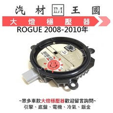 LM 汽材 HID變壓器安定器 適用於 ROGUE 2008-2010年, 1個