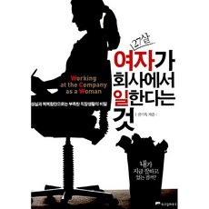 27살 여자가 회사에서 일한다는 것 전미옥