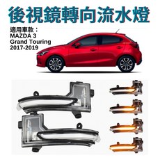 馬自達方向燈 馬3LED方向燈 魂動馬3流水燈 馬自達6 MAZDA 3 Grand Touring 2017-2019, 1個, 黑殼 (右) 副駕駛