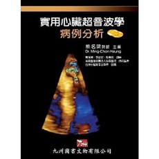 九州圖書文物有限公司 實用心臟超音波學病例分析
