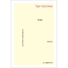 세 뚱보, 지식을만드는지식, 유리 올레샤 저/김성일 역