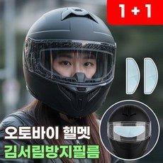 오토바이 헬멧 김서림 방지 필름 오픈페이스 풀페이스, 대형