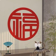 福字新年裝飾福字門貼喬遷裝飾大門貼紙春節裝飾 副廠商品, 圓滿福+送無痕膠點,10cm 10張